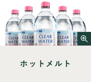 ホットメルト