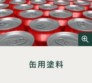 缶用塗料