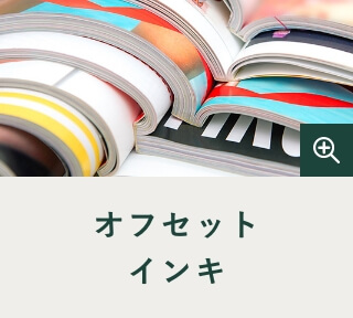 オフセットインキ