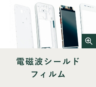 電磁波シールドフィルム