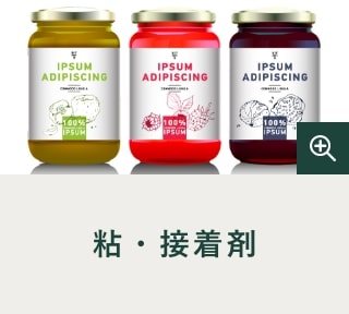 粘・接着剤