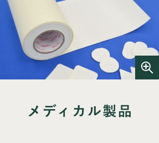 メディカル製品