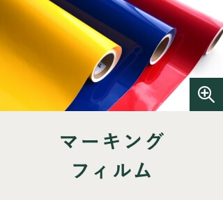 マーキングフィルム