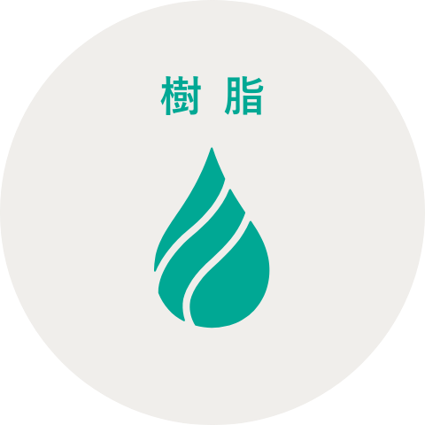 樹 脂
