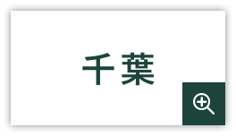 千葉