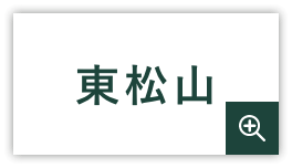 東松山