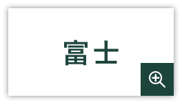 富士