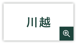 川越