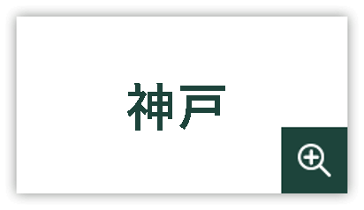 神戸