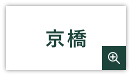 京橋