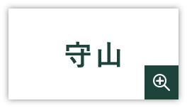 守山