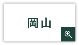 岡山