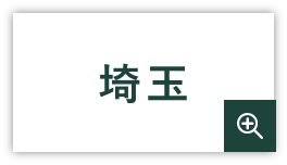 埼玉