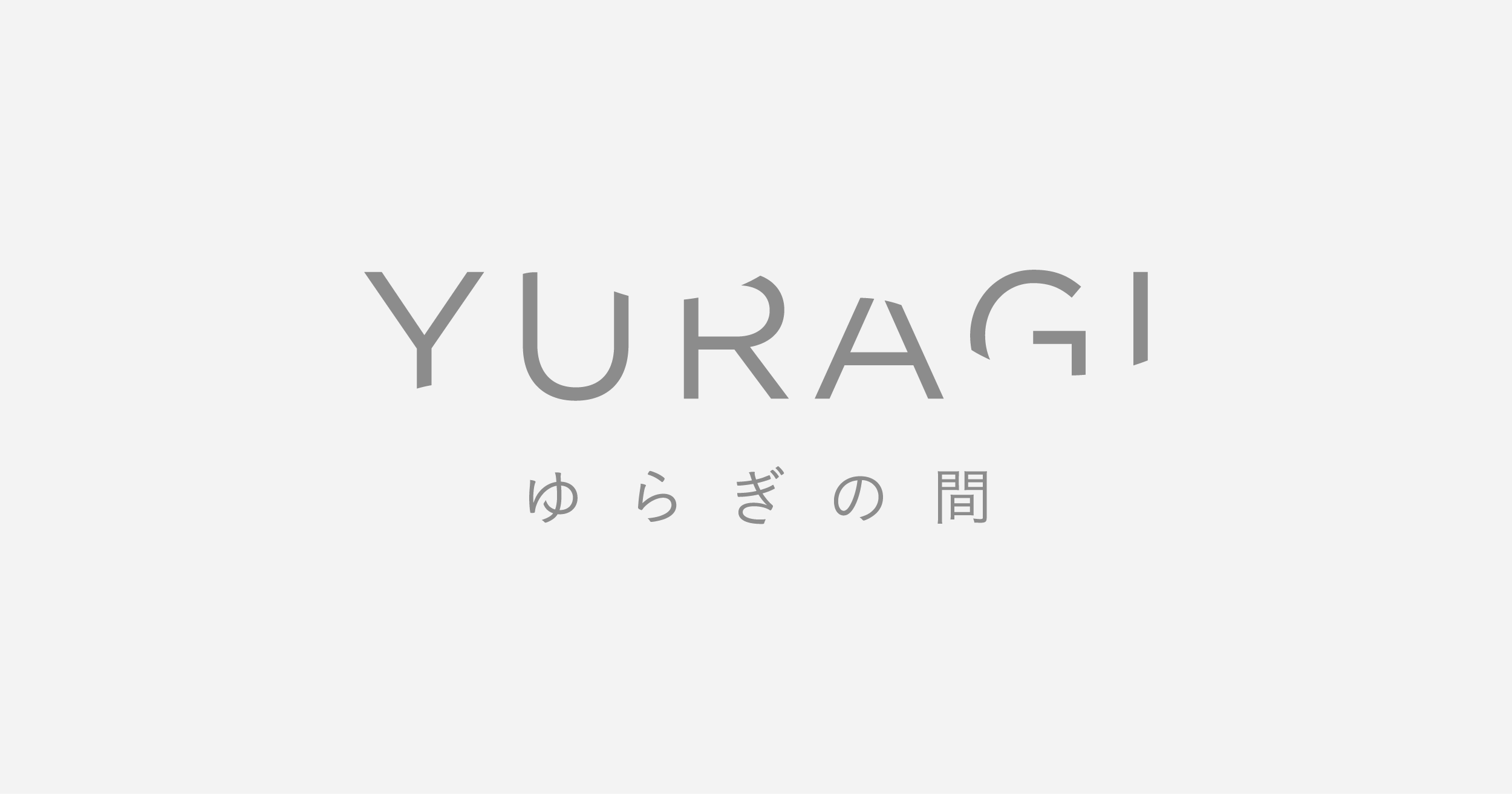 ゆらぎの間