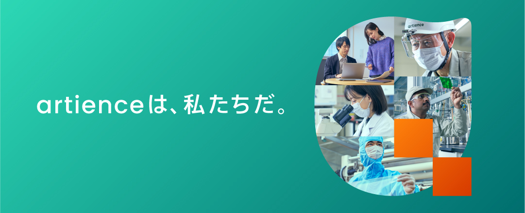 artience(アーティエンス)は、私たちだ。