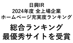 日興IR2024最優秀サイトロゴ