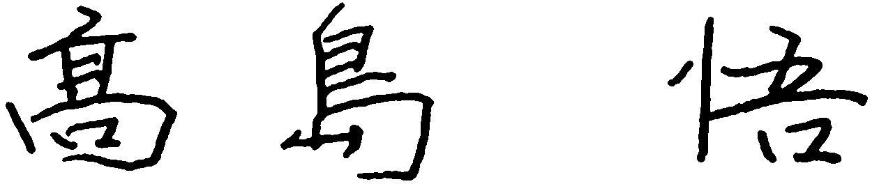代表取締役社長 グループCEO 高島 悟